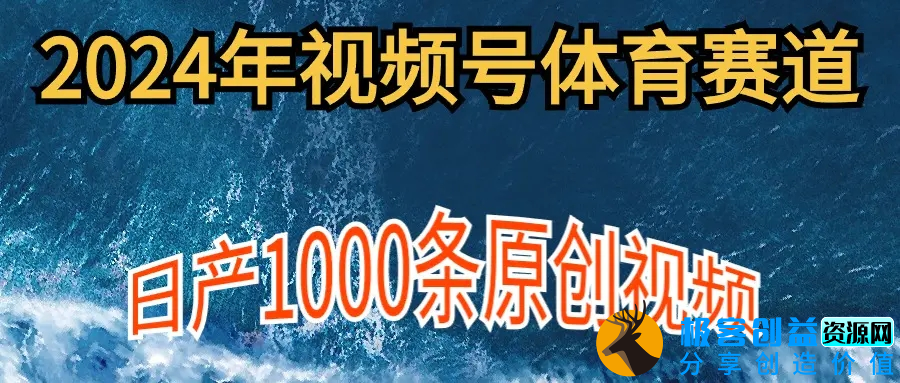图片[1]|2024年体育赛道视频号，新手轻松操作， 日产1000条原创视频,多账号多撸分成|优聚轻创