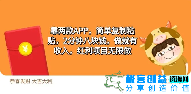 图片[1]|2靠两款APP，简单复制粘贴，2分钟八块钱，做就有收入，红利项目无限做|优聚轻创