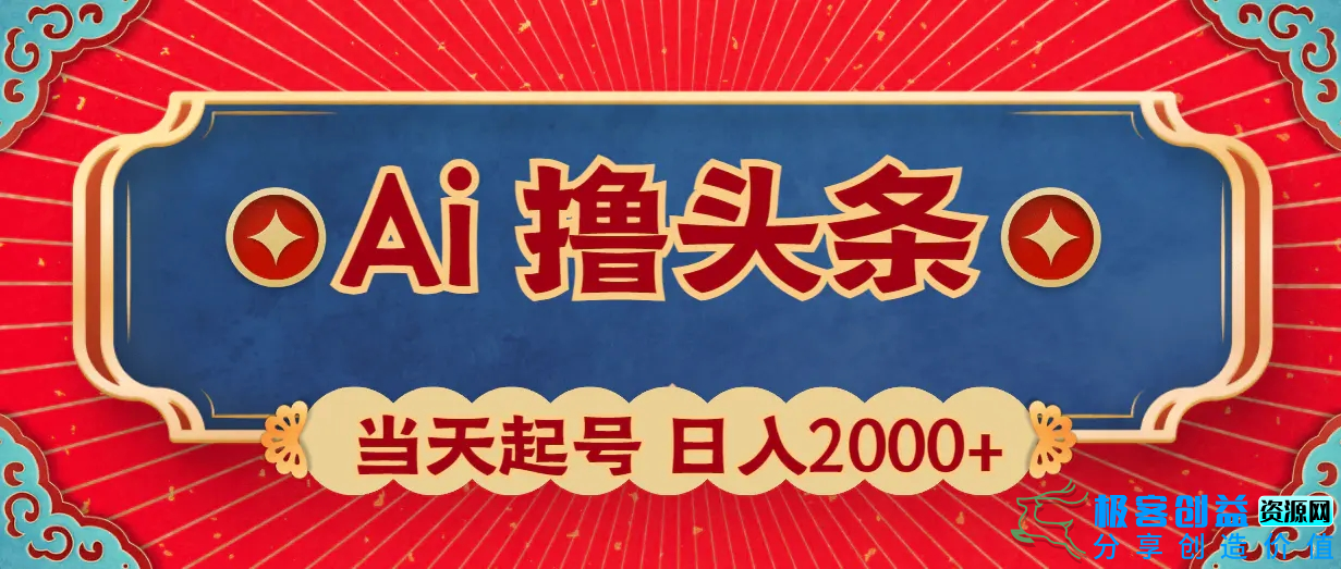 图片[1]|Ai撸头条，当天起号，第二天见收益，日入2000+|优聚轻创