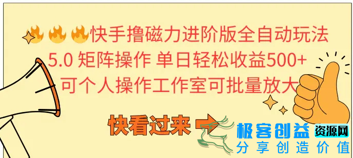 图片[1]|快手撸磁力进阶版全自动玩法 5.0矩阵操单日轻松收益500+， 可个人操作…|优聚轻创