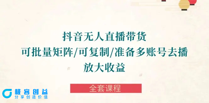 图片[1]|抖音·无人直播带货 可批量矩阵/可复制/准备多账号去播/放大收益-全套课程|优聚轻创