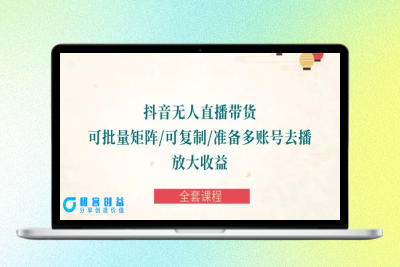 抖音·无人直播带货 可批量矩阵/可复制/准备多账号去播/放大收益-全套课程|优聚轻创