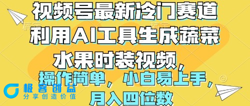 图片[1]|AI助力打造炫酷蔬果时尚视频_月入四位数|优聚轻创