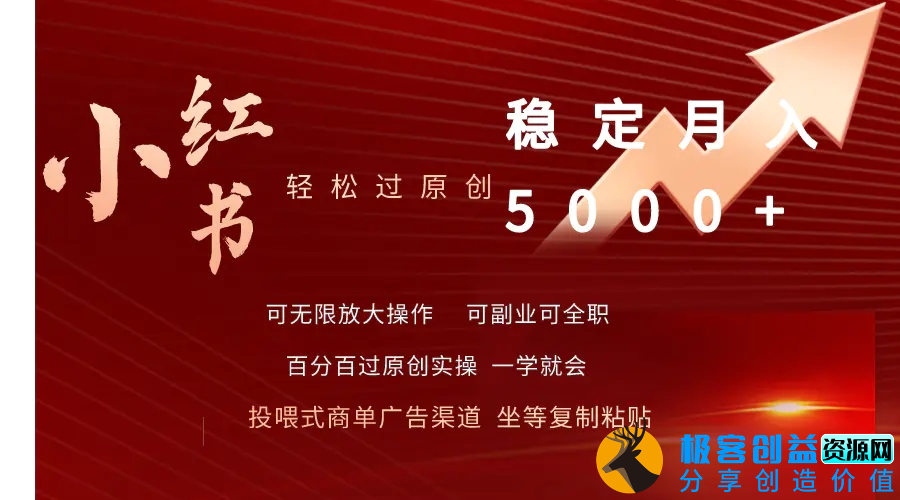 图片[1]|小红书轻松过原创稳定月入5000+|优聚轻创