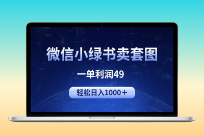 冷门微信小绿书卖美女套图，一单利润49，轻松日入1000＋|优聚轻创
