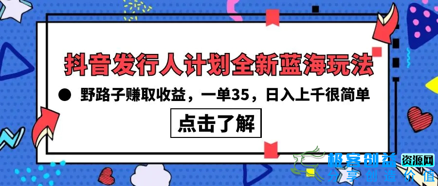 图片[1]|抖音发行人计划全新蓝海玩法，野路子赚取收益，一单35，日入上千很简单!|优聚轻创