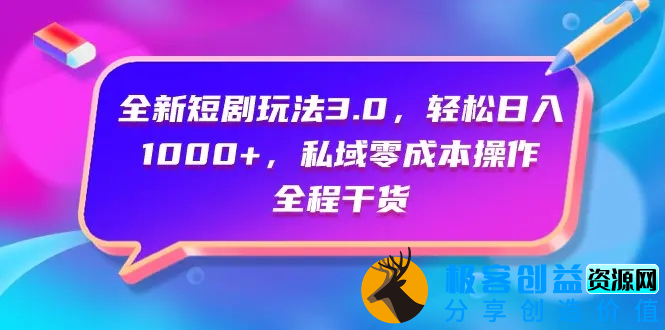 图片[1]|全新短剧玩法3.0，轻松日入1000+，私域零成本操作，全程干货|优聚轻创