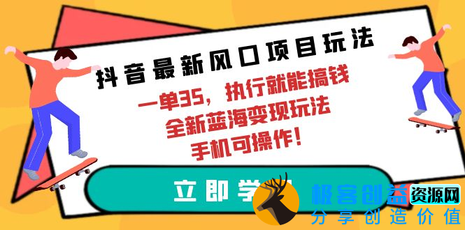 图片[1]|抖音最新变现玩法：一单35_手机操作|优聚轻创