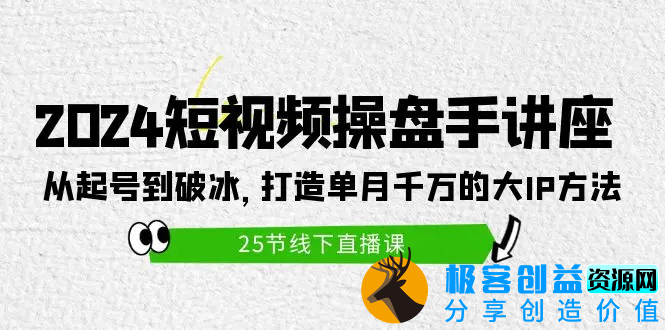 图片[1]|2024短视频操盘手讲座：从起号到破冰，打造单月千万的大IP方法（25节）|优聚轻创