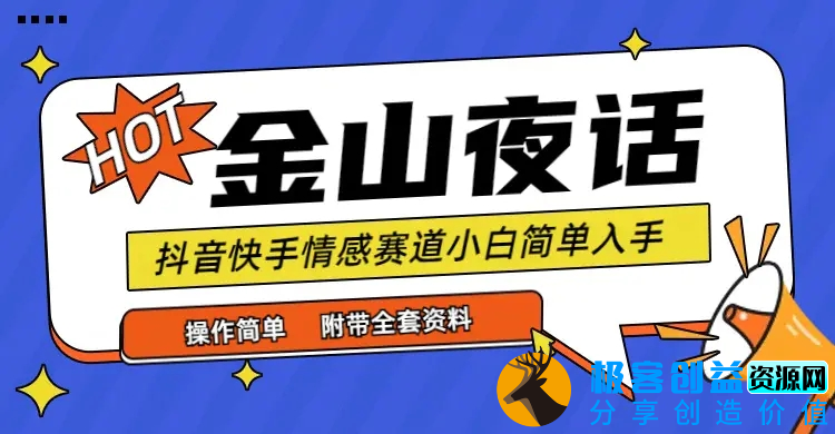 图片[1]|抖音快手“情感矛盾”赛道-金山夜话，小白简单入手，话题自带流量虚拟变现|优聚轻创