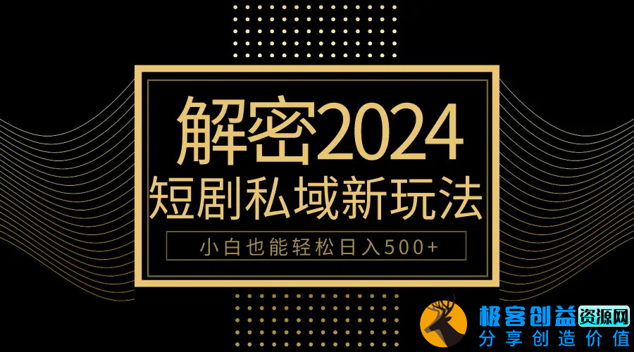 图片[1]|10分钟教会你2024玩转短剧私域变现，小白也能轻松日入500+|优聚轻创