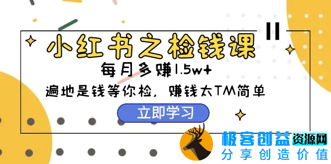 图片[1]|小红书之检钱课：从0开始实测每月多赚1.5w起步，赚钱真的太简单了（98节）|优聚轻创