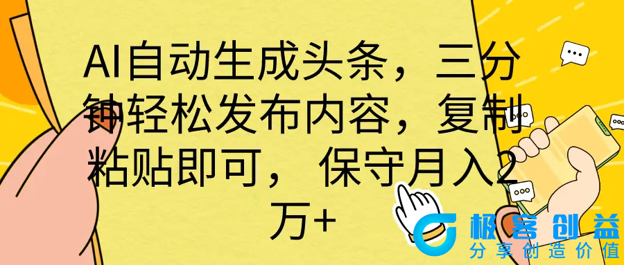 图片[1]|AI自动生成头条，三分钟轻松发布内容，复制粘贴即可， 保底月入2万+|优聚轻创