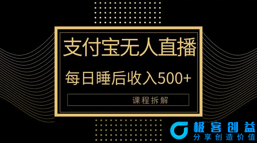 图片[1]|支付宝无人直播新玩法大曝光！日入500+，教程拆解！|优聚轻创
