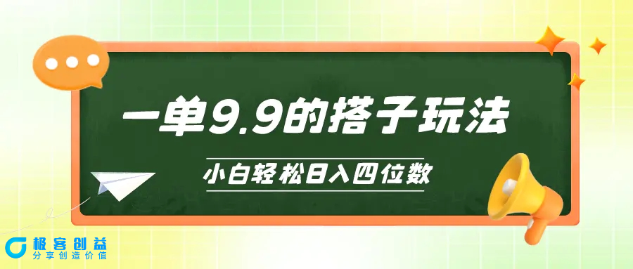 图片[1]|小白也能轻松玩转的搭子项目，一单9.9，日入四位数|优聚轻创