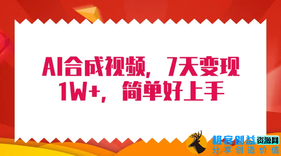 图片[1]|4月最新AI合成技术，7天疯狂变现1W+，无脑纯搬运！|优聚轻创