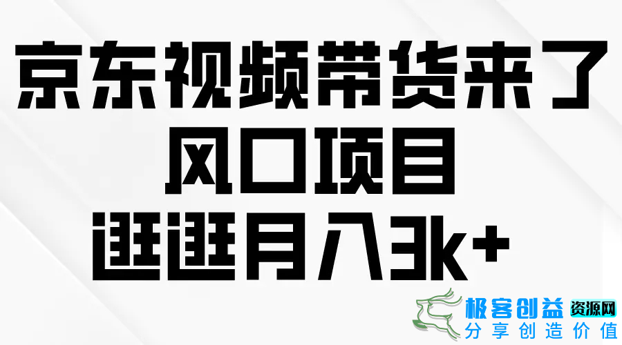 图片[1]|京东短视频带货来了，风口项目，逛逛月入3k+|优聚轻创