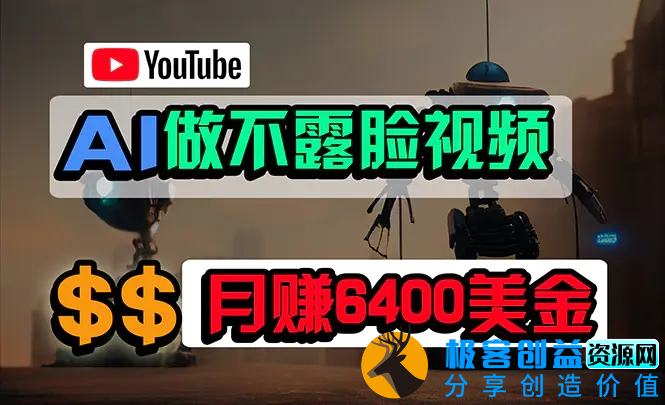 图片[1]|免费AI工具做不露脸YouTube视频，6400美金月，无任何门槛，小白轻松上手|优聚轻创