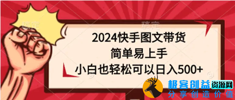 图片[1]|2024快手图文带货，简单易上手，小白也轻松可以日入500+|优聚轻创