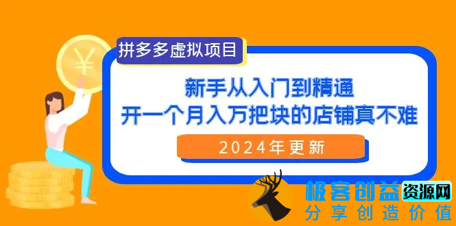 图片[1]|拼多多虚拟项目：入门到精通，开一个月入万把块的店铺 真不难（24年更新）|优聚轻创