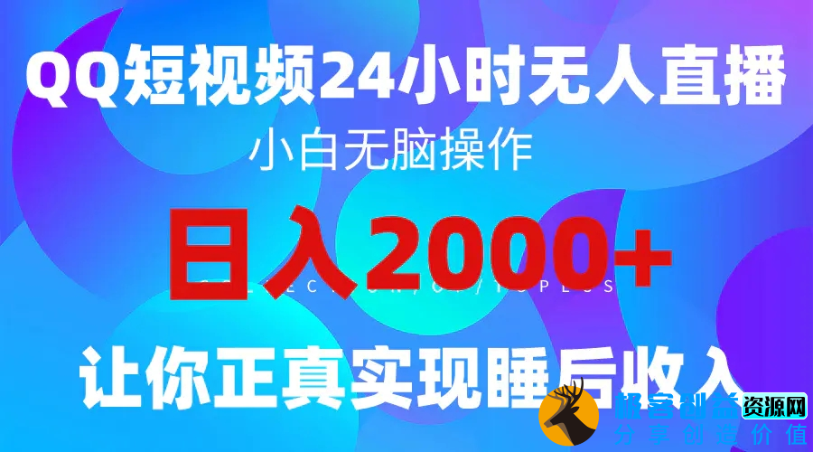 图片[1]|2024全新蓝海赛道，QQ24小时直播影视短剧，简单易上手，实现睡后收入4位数|优聚轻创