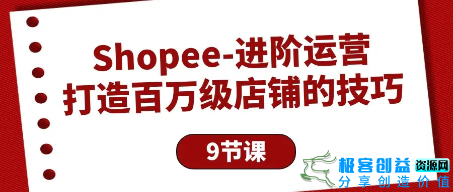 图片[1]|Shopee-进阶运营：打造百万级店铺的技巧（9节课）|优聚轻创