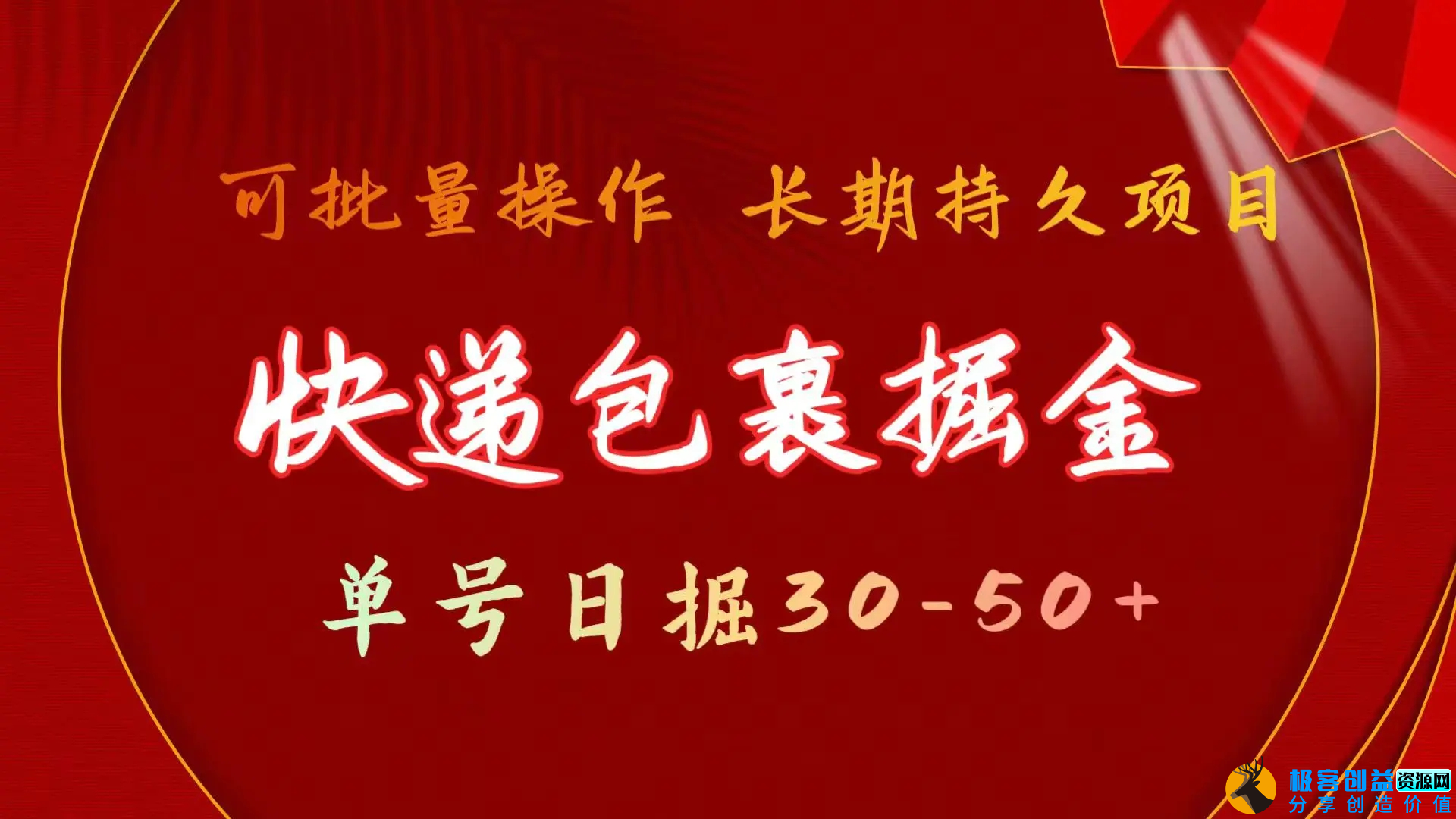 图片[1]|快递包裹掘金 单号日掘30-50+ 可批量放大 长久持久项目|优聚轻创