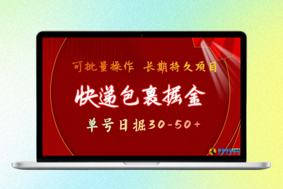 快递包裹掘金 单号日掘30-50+ 可批量放大 长久持久项目|优聚轻创