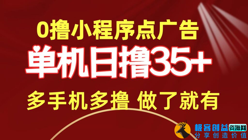 图片[1]|零撸小程序点广告_单机日撸35+_多机器多撸|优聚轻创