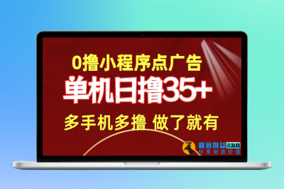 零撸小程序点广告_单机日撸35+_多机器多撸|优聚轻创