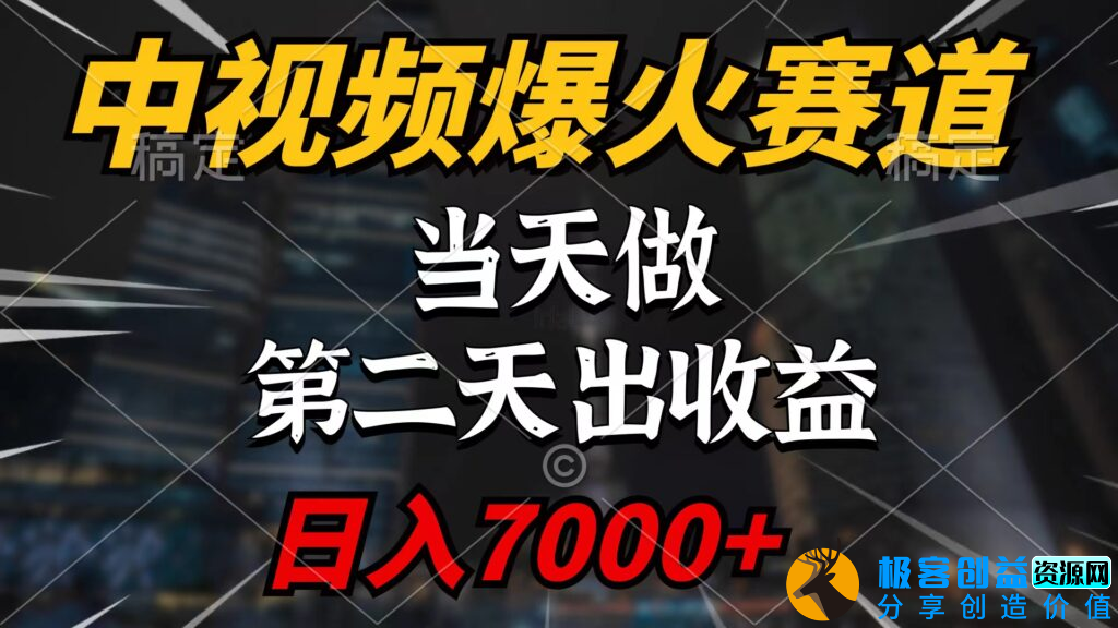 图片[1]|中视频计划引领热门赛道_百万播放触手可及_日赚七千|优聚轻创