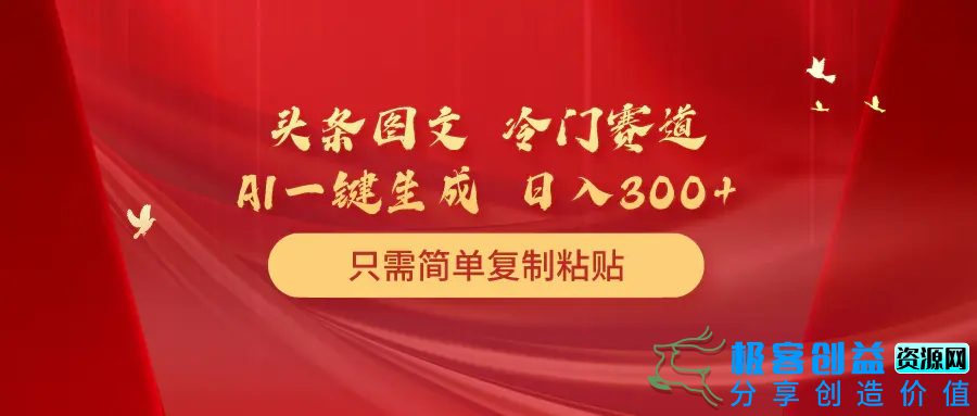 图片[1]|头条图文 冷门赛道 只需简单复制粘贴 几分钟一条作品 日入300+|优聚轻创
