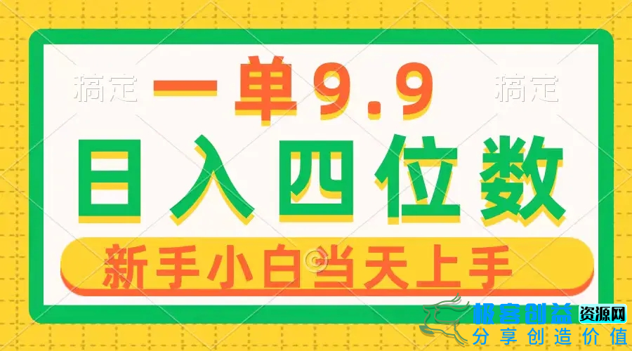图片[1]|一单9.9，一天轻松四位数的项目，不挑人，小白当天上手 制作作品只需1分钟|优聚轻创