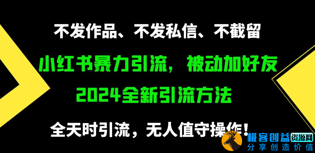 图片[1]|小红书暴力引流_每天500精准粉方法|优聚轻创