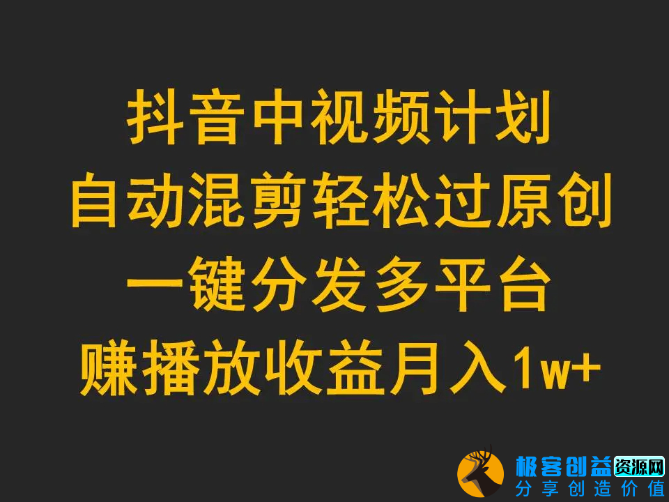 图片[1]|抖音中视频计划，自动混剪轻松过原创，一键分发多平台赚播放收益，月入1w+|优聚轻创