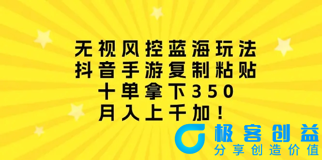 图片[1]|无视风控蓝海玩法，抖音手游复制粘贴，十单拿下350，月入上千加！|优聚轻创