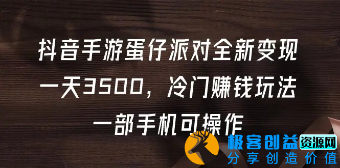 图片[1]|抖音手游蛋仔派对全新变现，一天3500，冷门赚钱玩法，一部手机可操作|优聚轻创