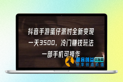 抖音手游蛋仔派对全新变现，一天3500，冷门赚钱玩法，一部手机可操作|优聚轻创