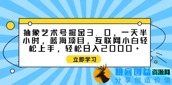 图片[1]|抽象艺术号掘金3.0，一天半小时 ，蓝海项目， 互联网小白轻松上手，轻松日入2000+|优聚轻创