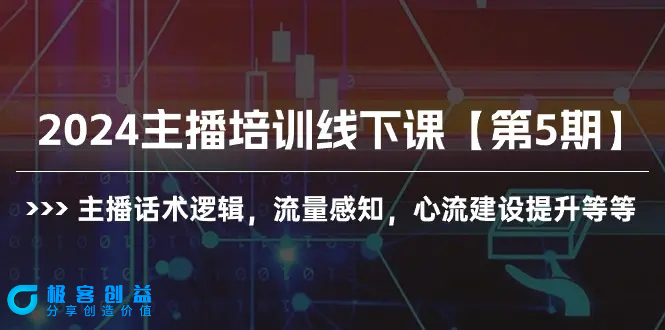 图片[1]|2024主播培训线下课【第5期】主播话术逻辑，流量感知，心流建设提升等等|优聚轻创