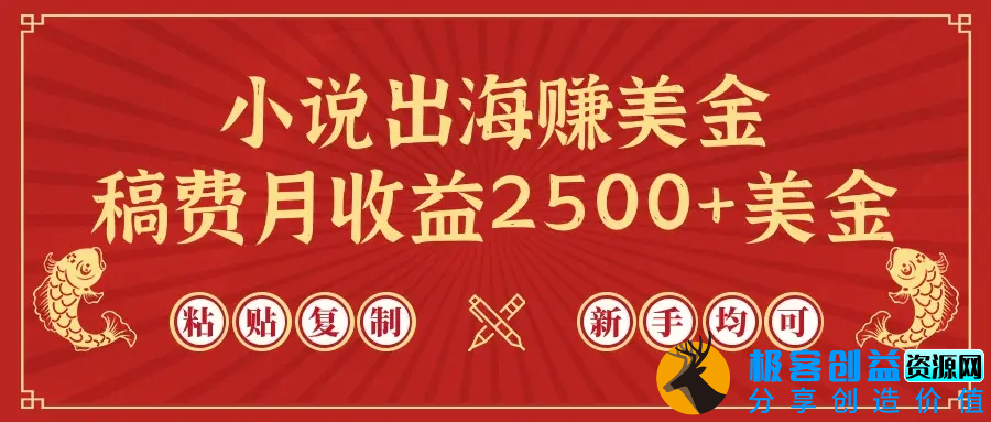 图片[1]|小说出海赚美金，稿费月收益2500+美金，仅需chatgpt粘贴复制，新手也能玩转|优聚轻创