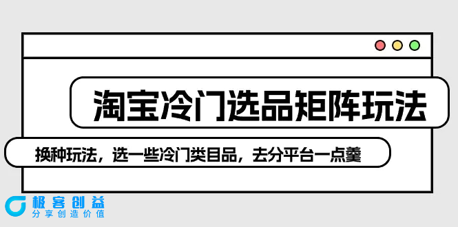 图片[1]|淘宝冷门选品矩阵玩法：换种玩法，选一些冷门类目品，去分平台一点羹|优聚轻创