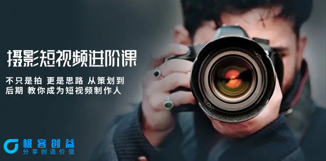 图片[1]|摄影短视频进阶课，不只是拍 更是思路 从策划到后期 教你成为短视频制作人|优聚轻创
