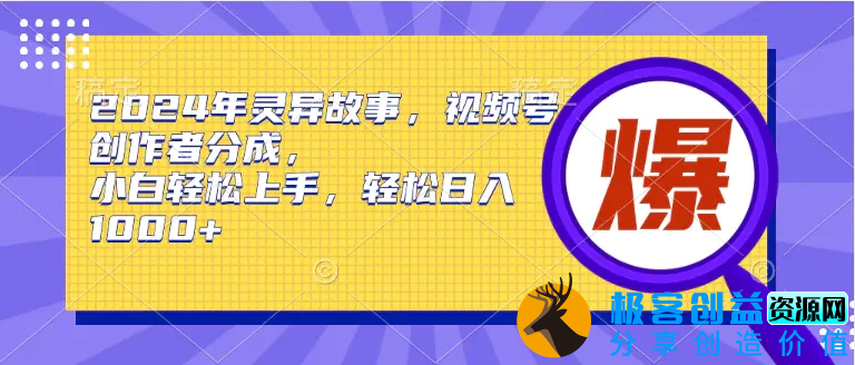 图片[1]|2024年灵异故事，视频号创作者分成，小白轻松上手，轻松日入1000+|优聚轻创