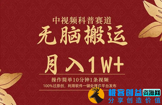 图片[1]|中视频科普赛道，10分钟1条视频，条条爆款，100%过原创，无脑搬运月入1W+|优聚轻创
