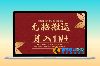 中视频科普赛道，10分钟1条视频，条条爆款，100%过原创，无脑搬运月入1W+|优聚轻创
