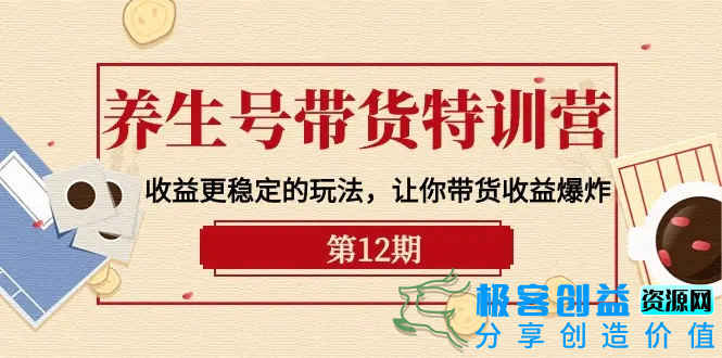 图片[1]|养生号带货特训营【12期】收益更稳定的玩法，让你带货收益爆炸-9节直播课|优聚轻创