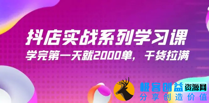 图片[1]|抖店实战系列学习课，学完第一天就2000单，干货拉满（245节课）|优聚轻创
