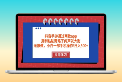 抖音手游通过两款app，复制粘贴野路子闷声发大财，无限做 一部手机日入500+|优聚轻创