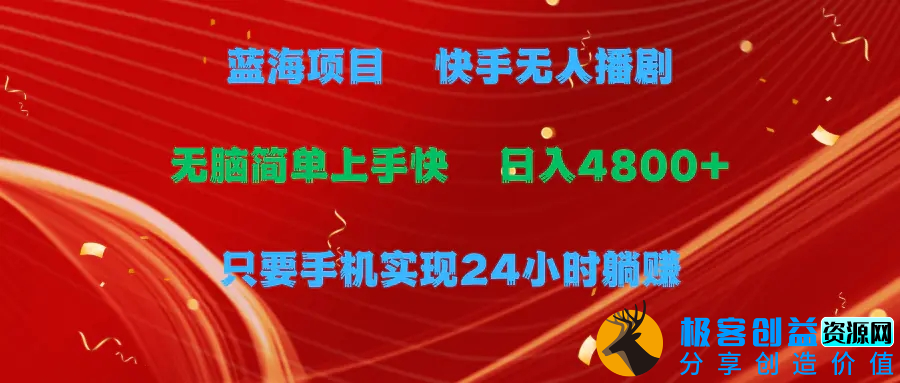 图片[1]|蓝海项目，快手无人播剧，一天收益4800+，手机也能实现24小时躺赚，无脑…|优聚轻创